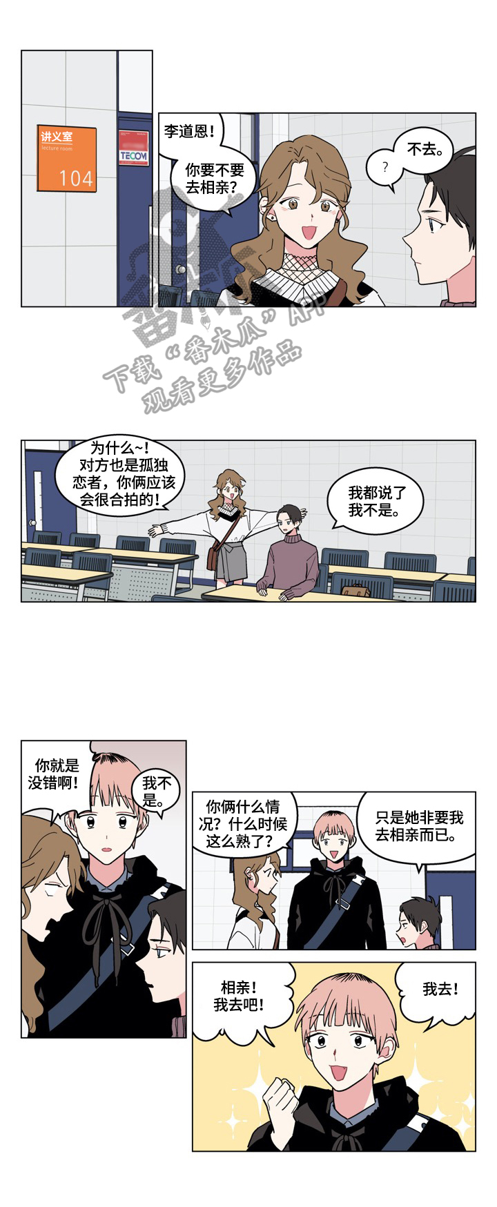 摆脱单相思漫画,第8章：介绍4图