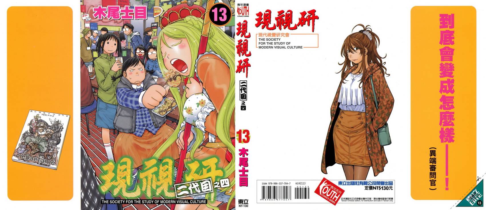 现视研2漫画,第13卷1图