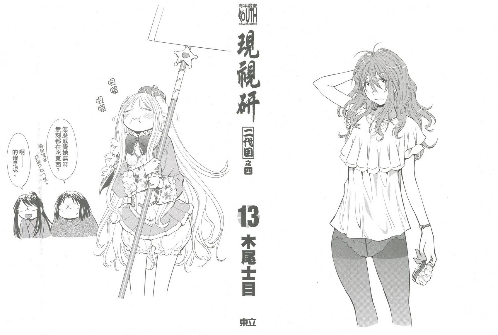 现视研2漫画,第13卷2图