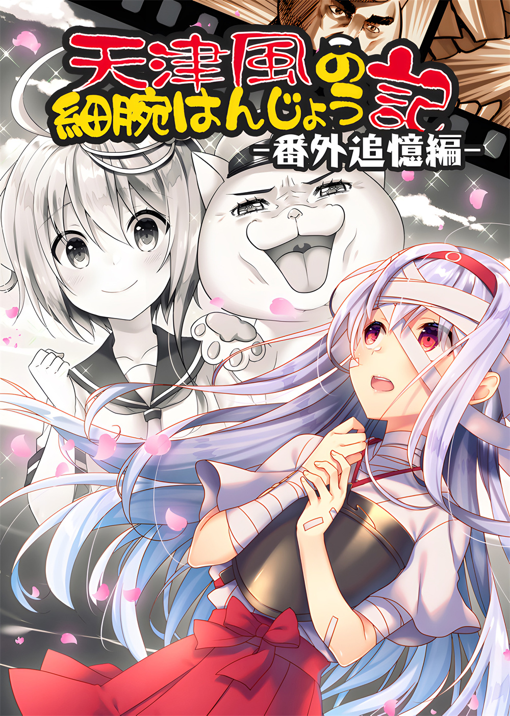 天津风的细腕繁盛记漫画,第6.5话1图