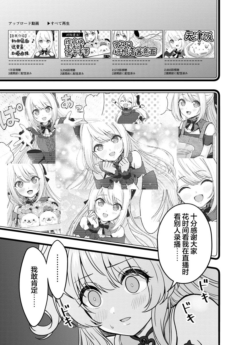 失恋后开始做虚拟主播迷倒年上大姐姐漫画,第7话1图