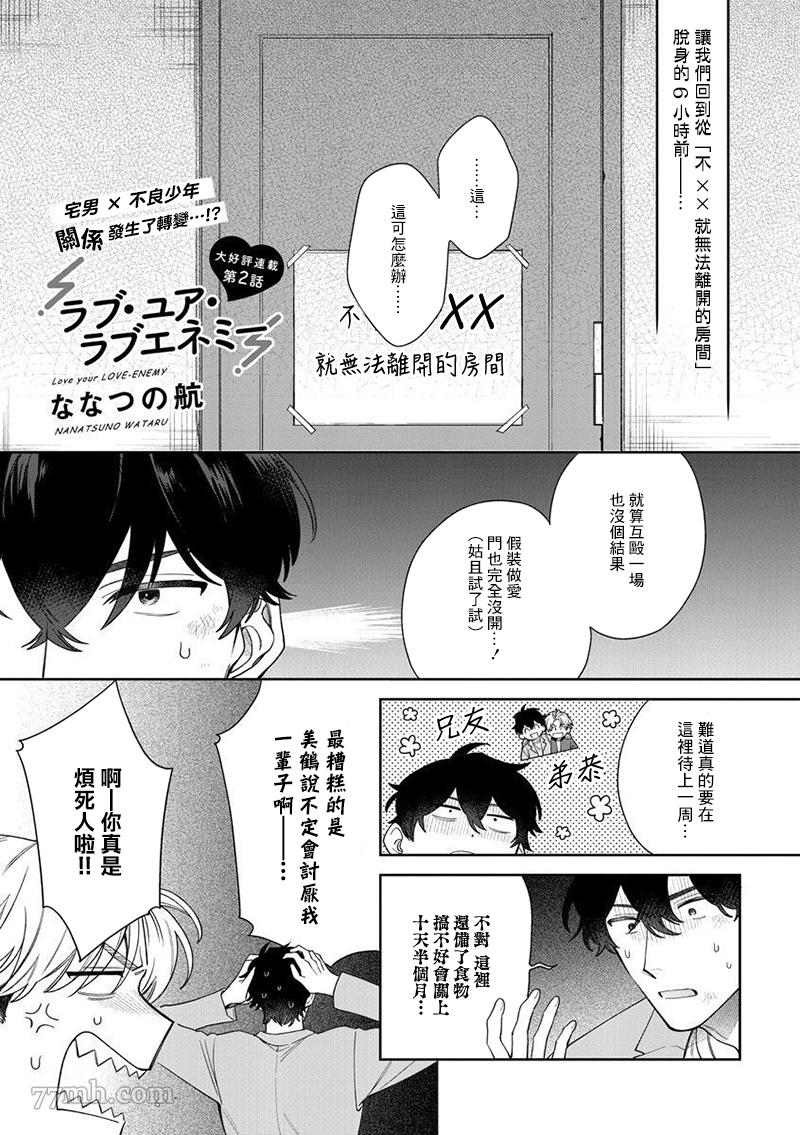 爱上你的情敌漫画,第2话1图