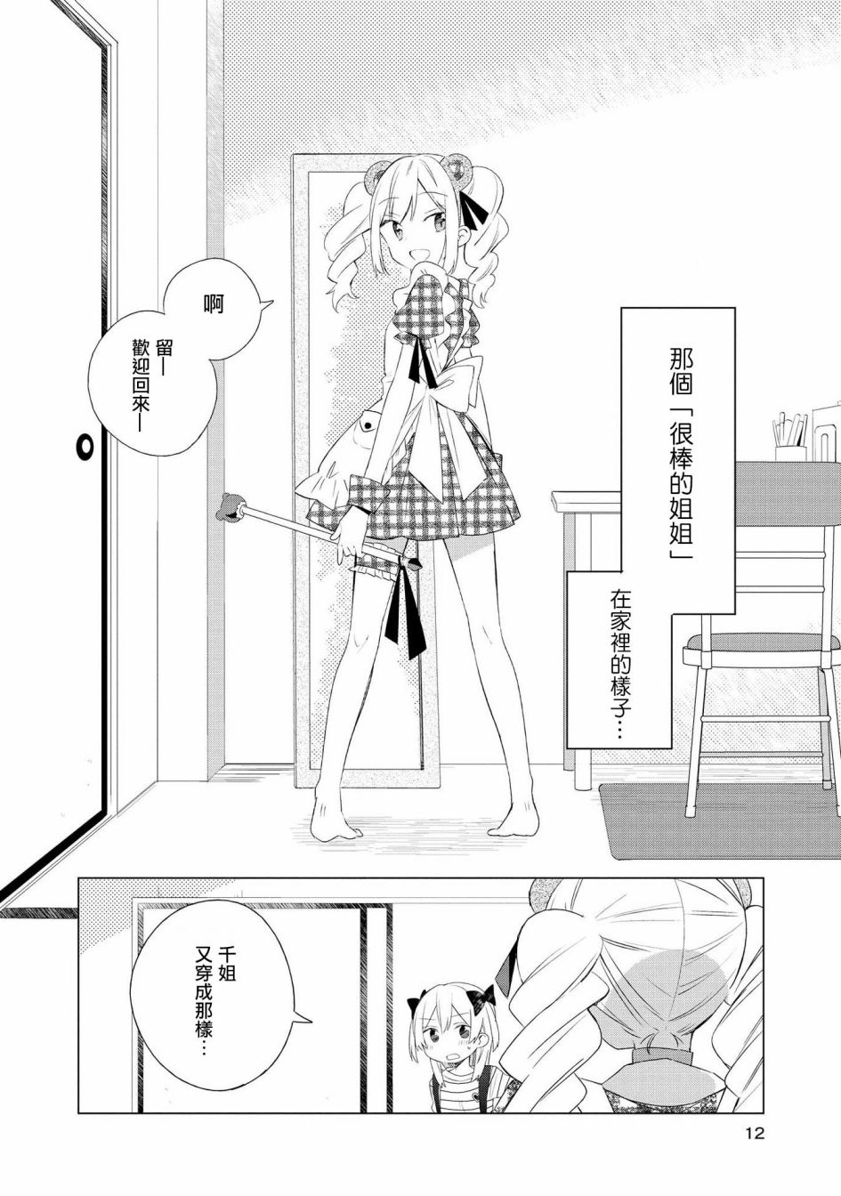 有情人终成姐妹漫画,第1话1图