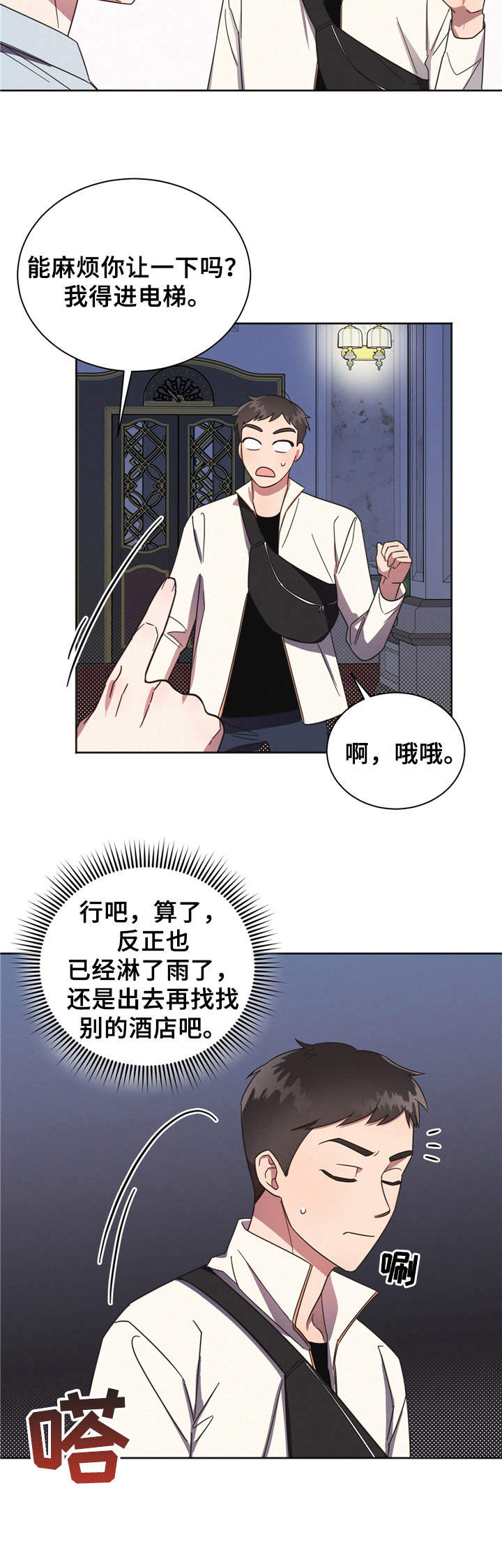 好人先生漫画,第3章：祸不单行1图