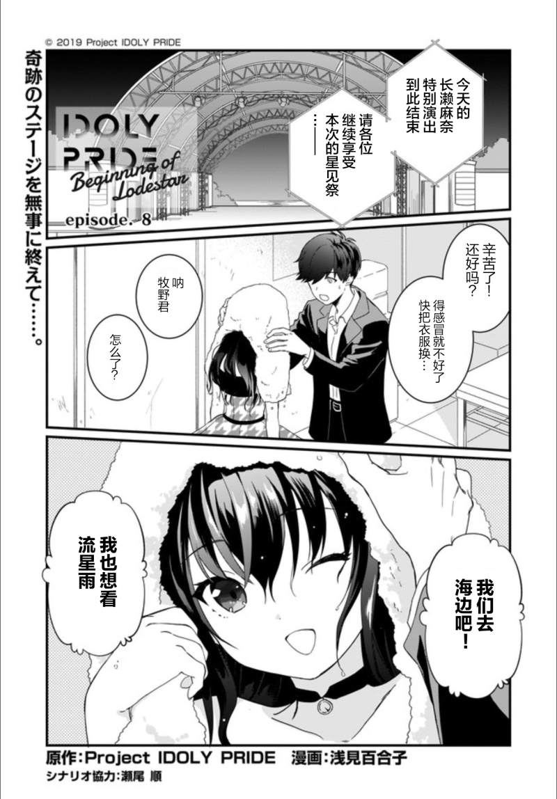 IDOLY PRIDE Beginning of Lodestar漫画,第8话1图