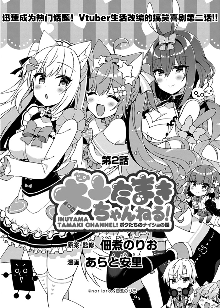 犬山玉姬Channel.我们的幕后故事漫画,第2话1图