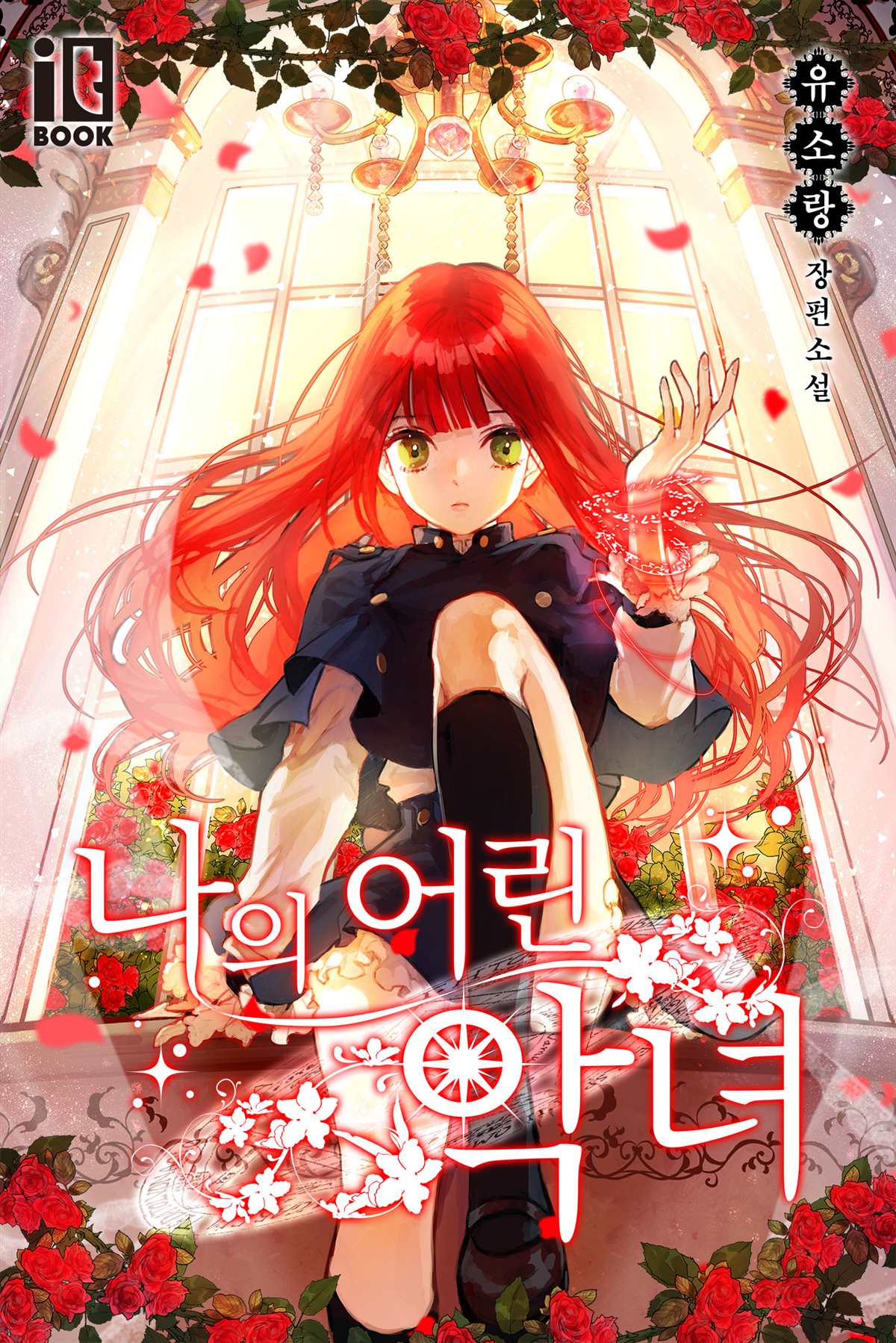 我的小恶女漫画,第1话1图