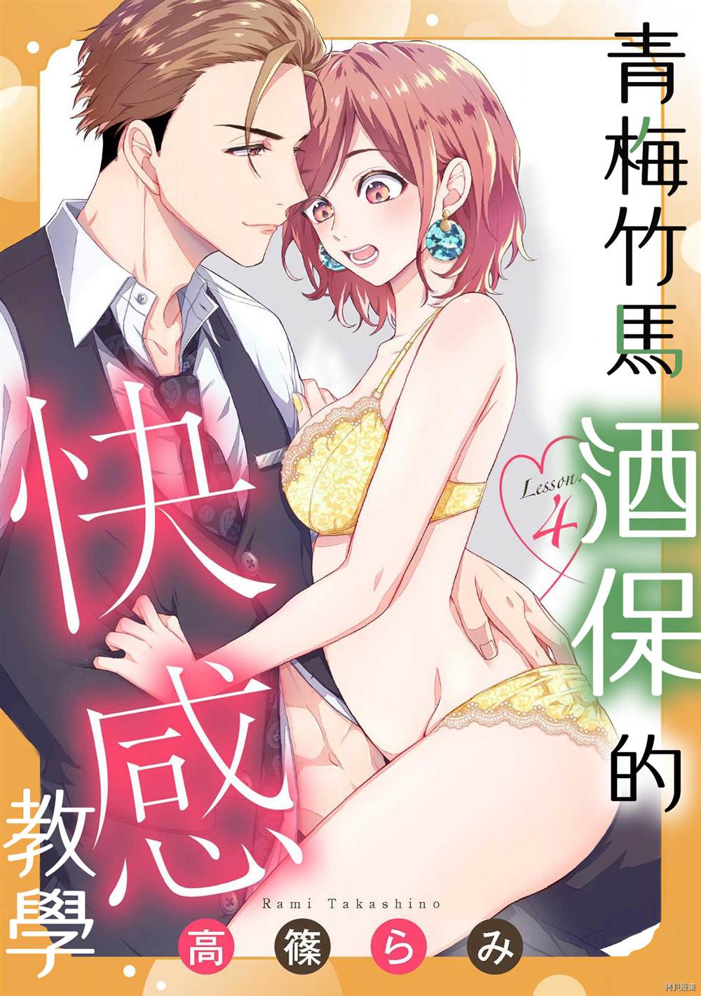 青梅竹马酒保的快感教学漫画,第4话1图