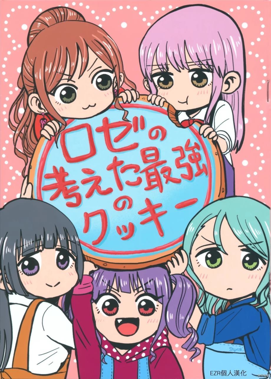 Rose所想到的最强曲奇漫画,第1话1图