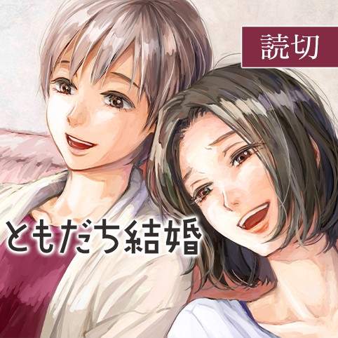 友情婚姻漫画,第1话1图