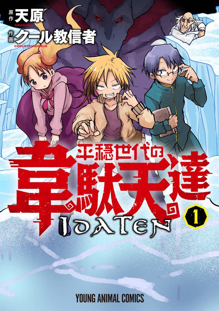 平稳世代的韦驮天们漫画,第1话800年的平和1图