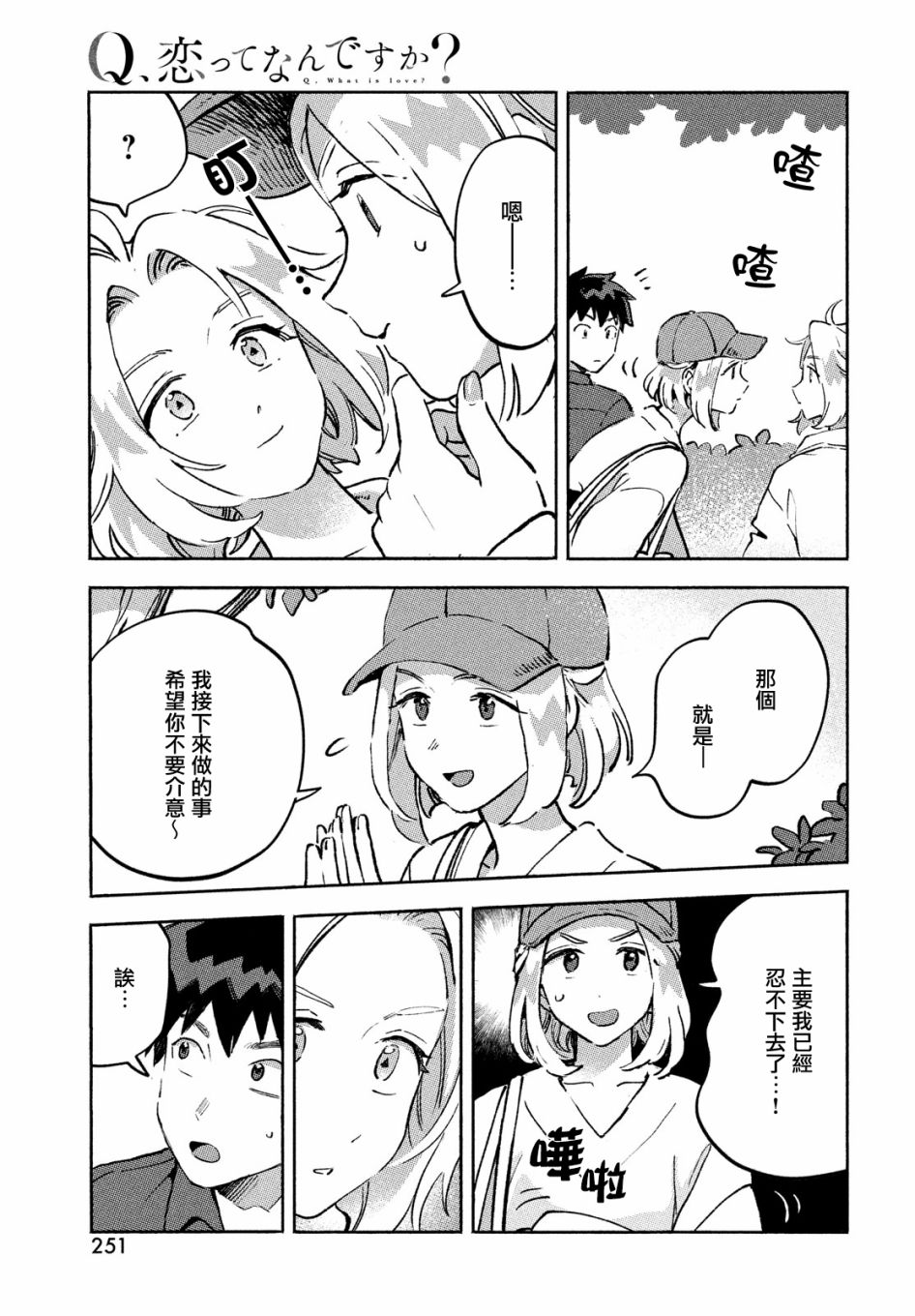 Q、恋爱究竟是什么呢？ 漫画,第10话3图