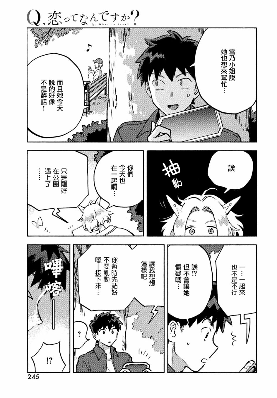 Q、恋爱究竟是什么呢？ 漫画,第10话2图