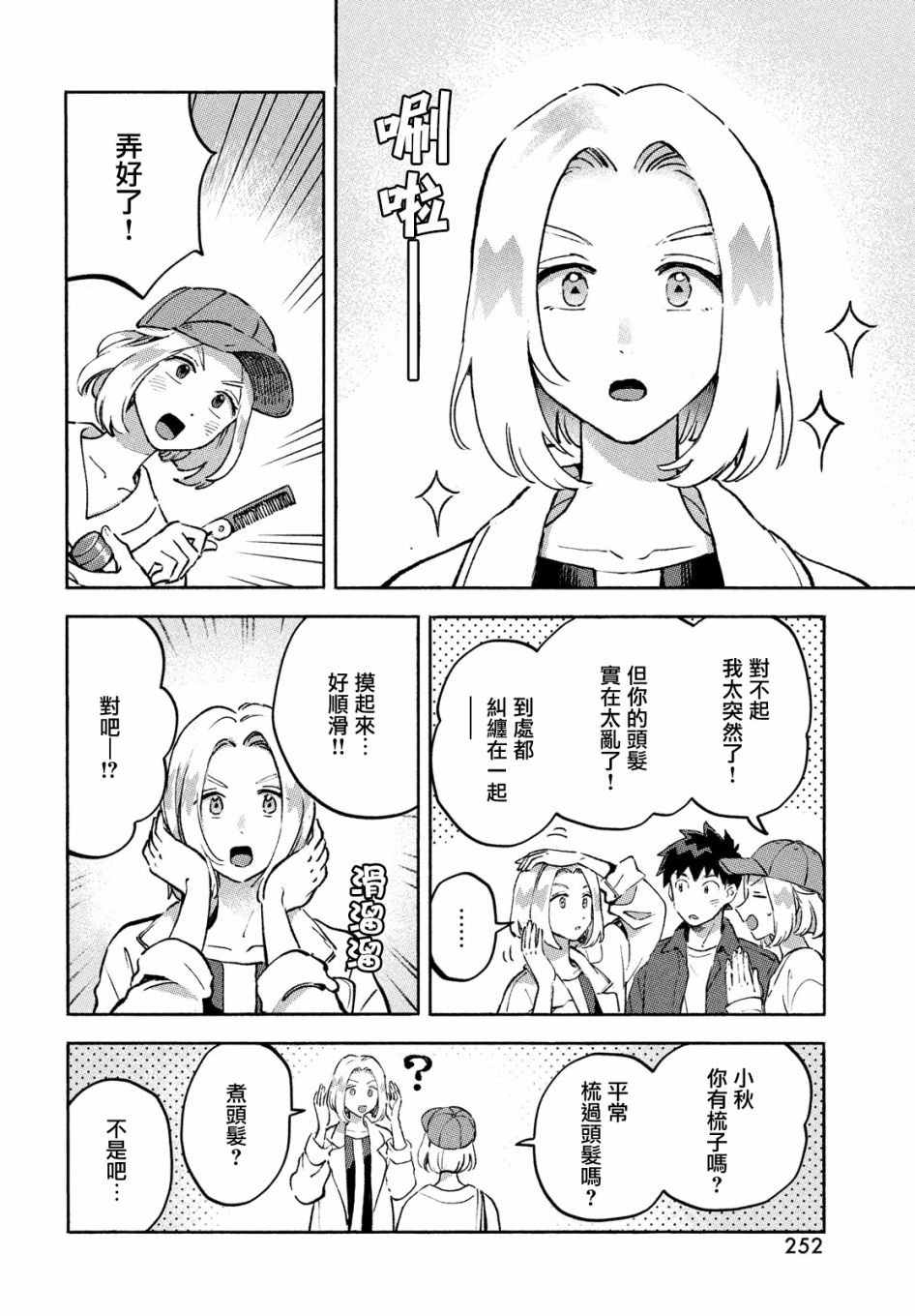 Q、恋爱究竟是什么呢？ 漫画,第10话4图