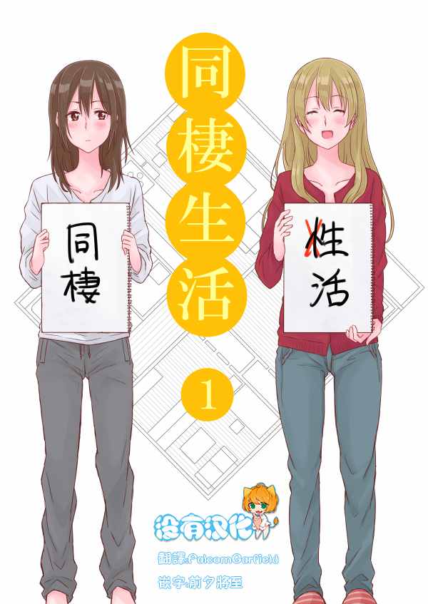 百合社会人的同居生活漫画,第1话1图