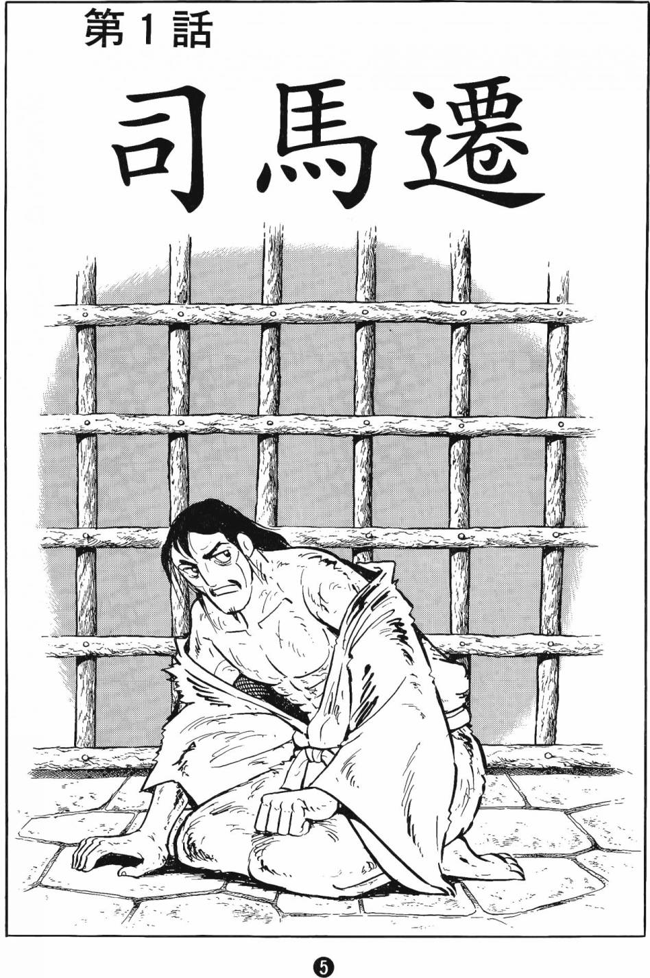 史记漫画,第1卷5图