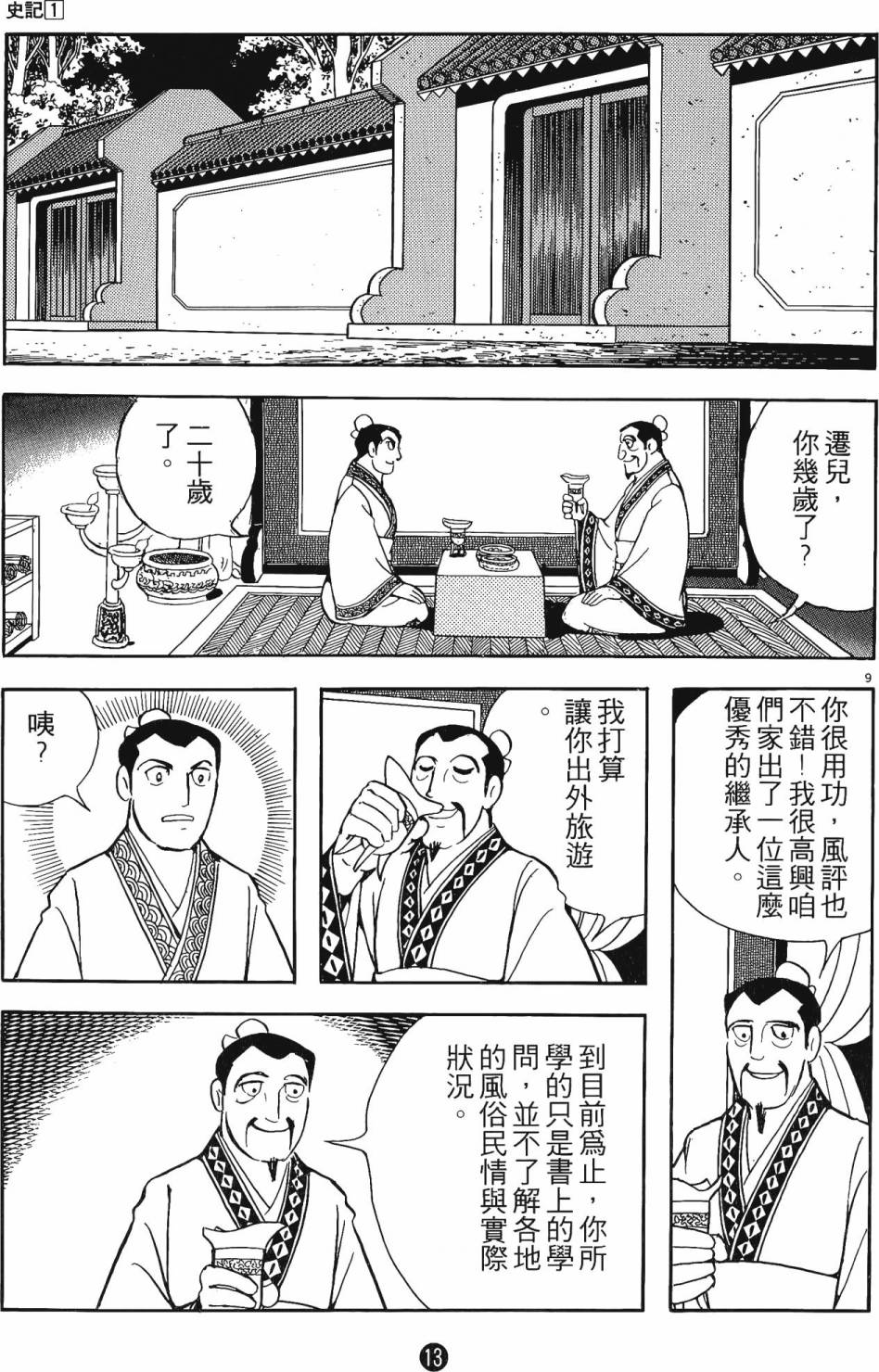 史记漫画,第1卷3图