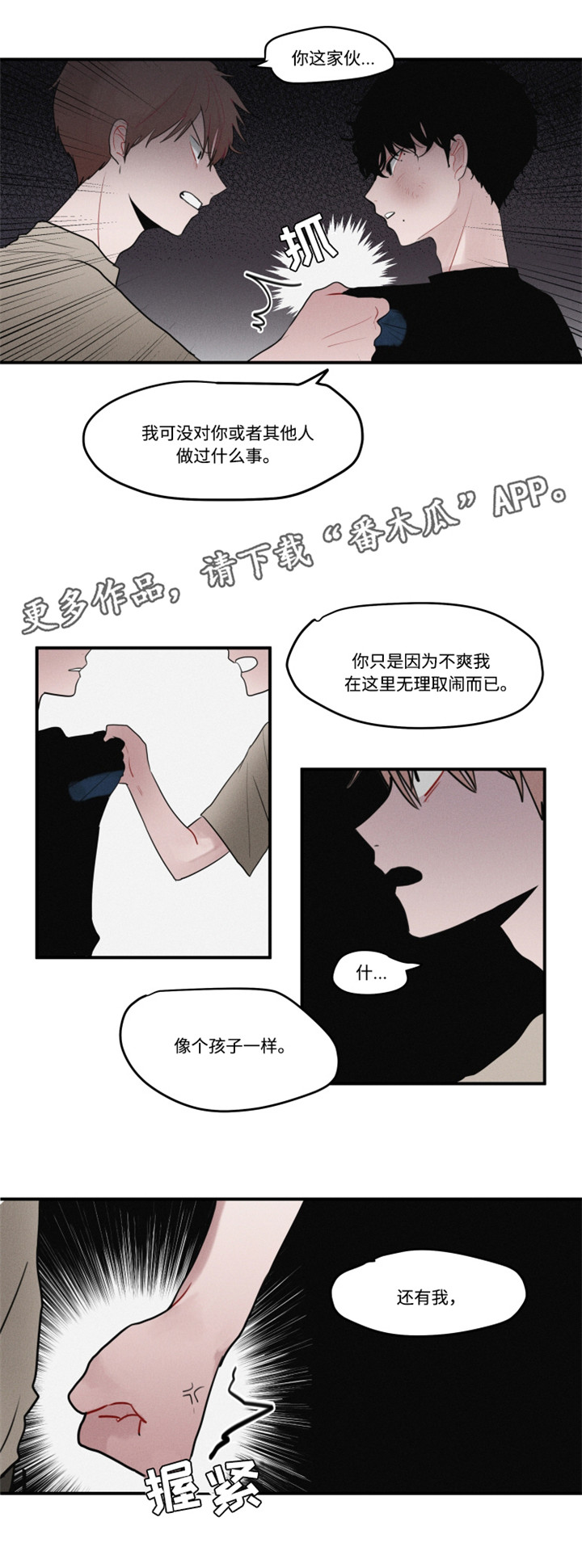 隐藏角色漫画,第10章：打架3图