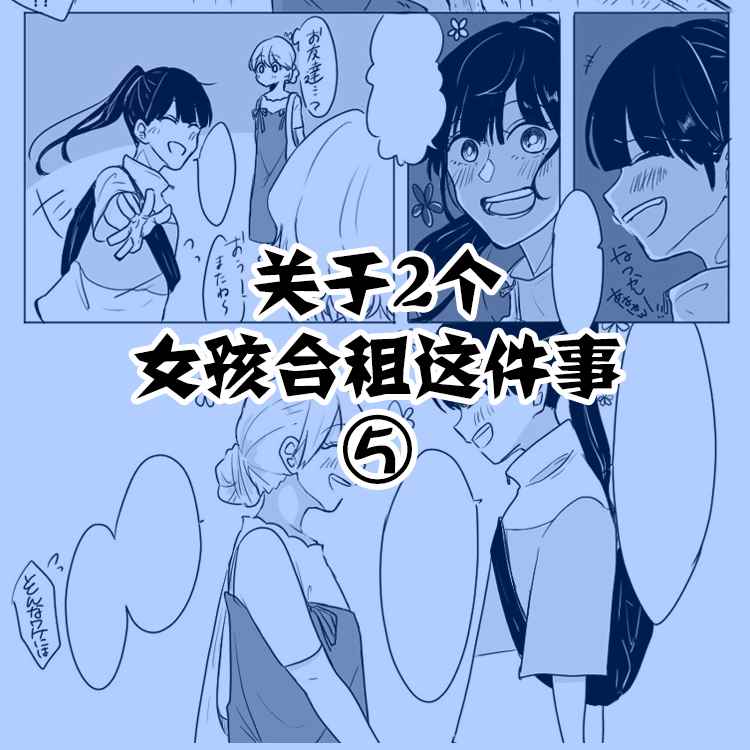 关于两个女孩合租这件事漫画,第5话1图