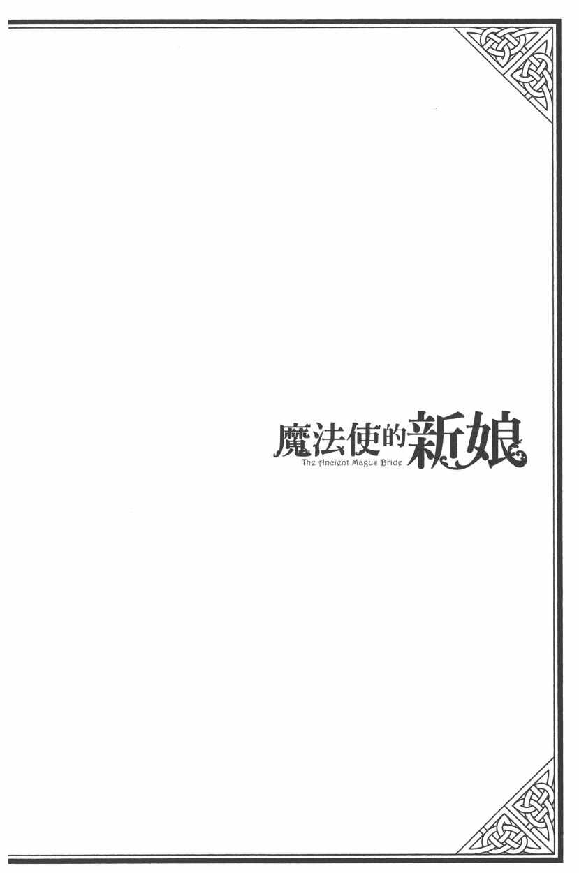 魔法使之嫁漫画为什么不更新了漫画,第7卷3图