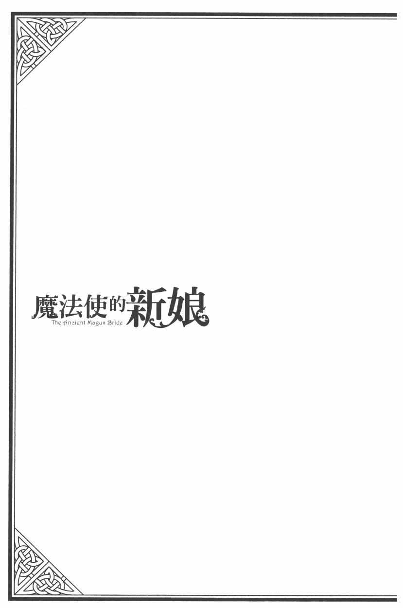 魔法使之嫁漫画为什么不更新了漫画,第7卷2图