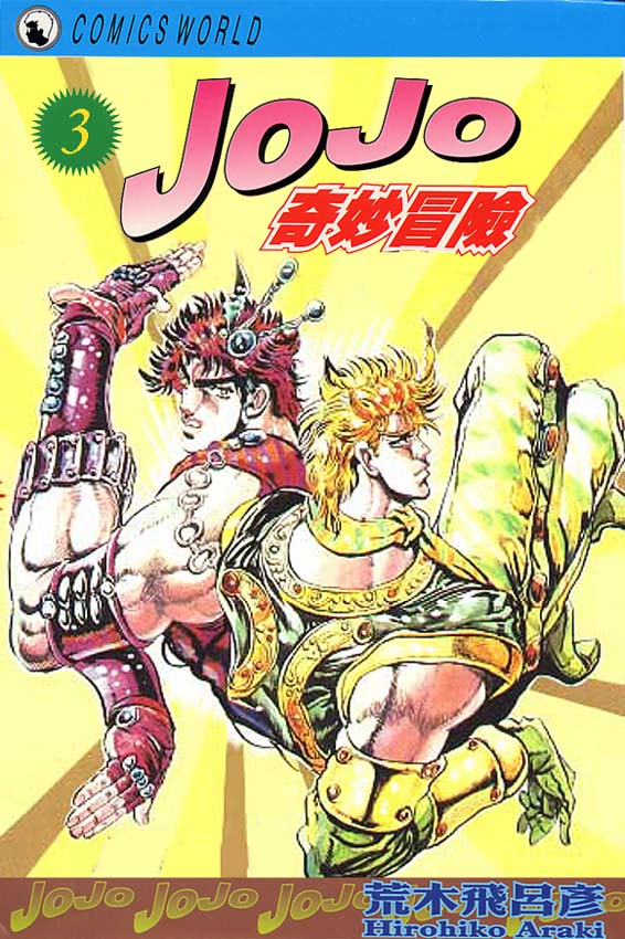 JoJo奇妙冒险漫画,第3卷1图