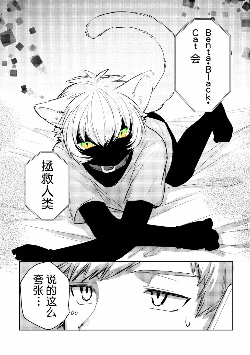 Benta·Black·Cat漫画,第1话短篇2图