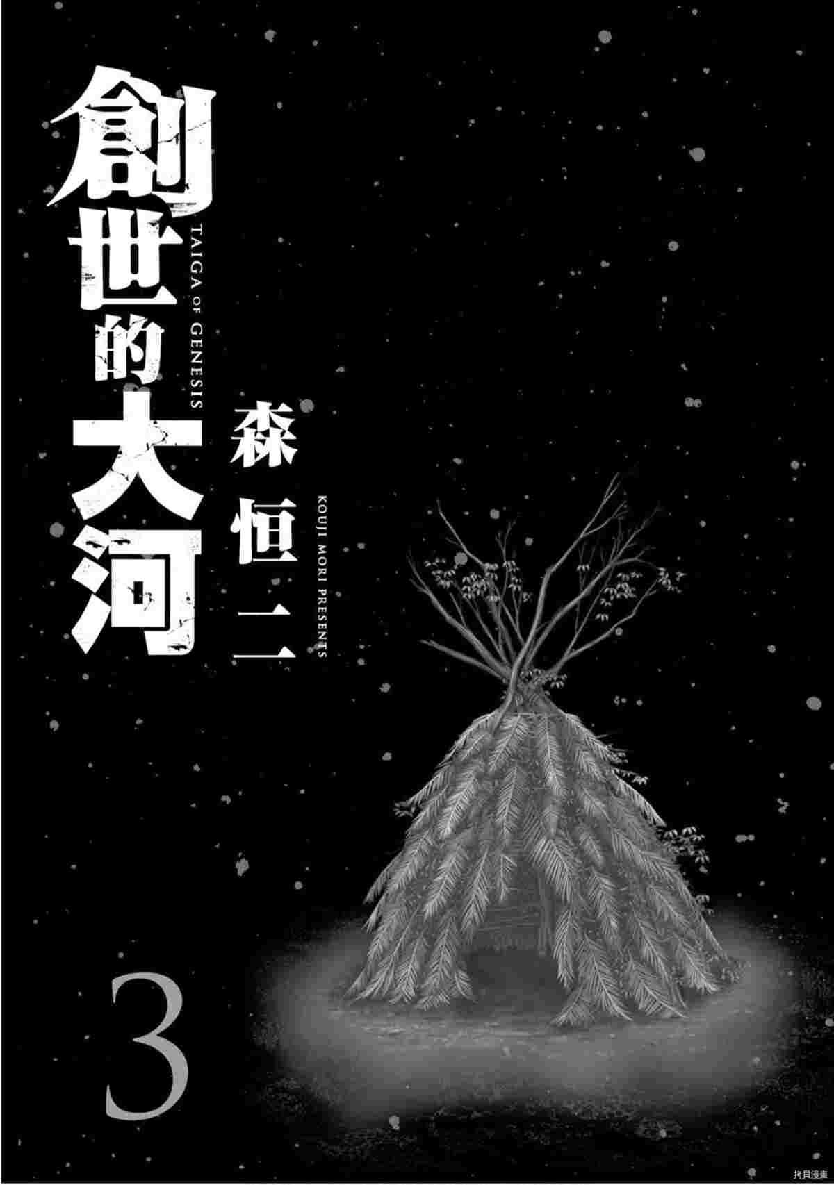 创世的大河漫画,第3话2图