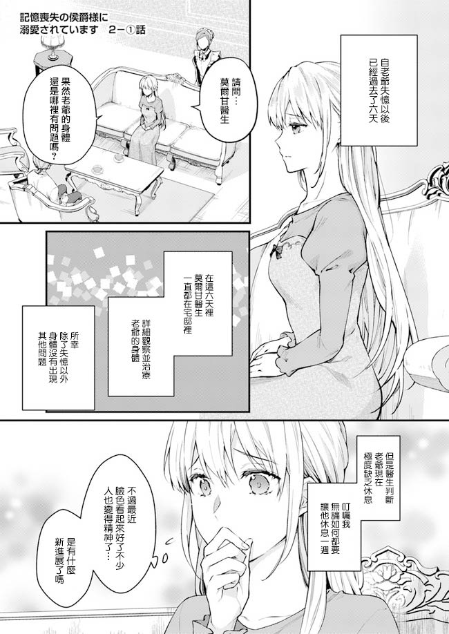 受到记忆丧失的伯爵大人的溺爱 这是虚假的幸福吗？漫画,第2.1话1图