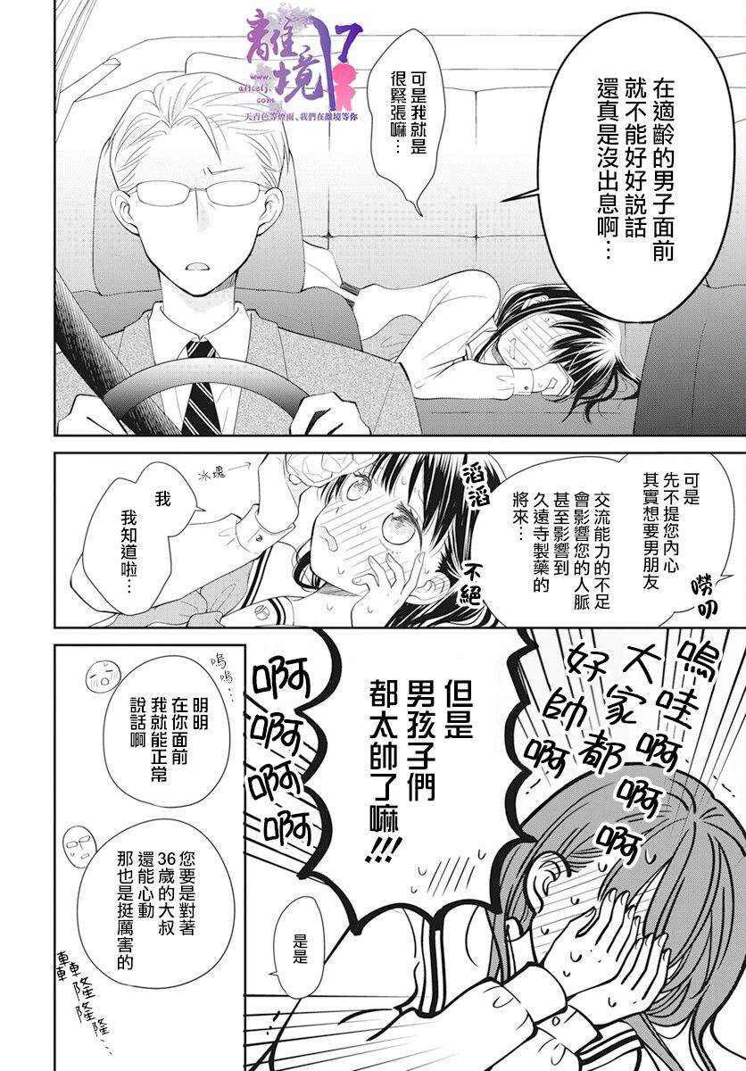 恋爱还要稍等一下漫画,第1话4图