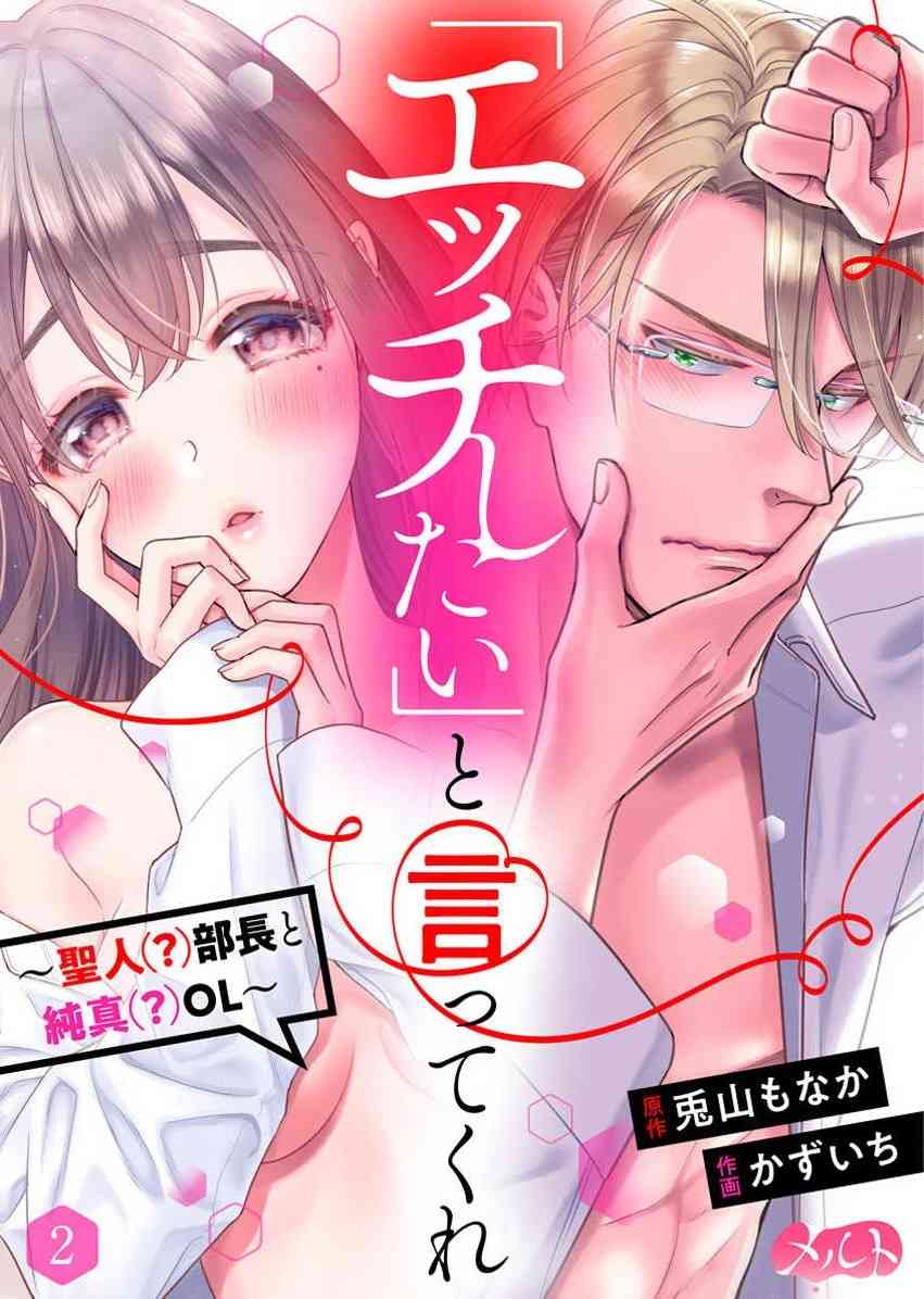 爱要大声说出口～圣人部长与纯情OL漫画,第2话1图