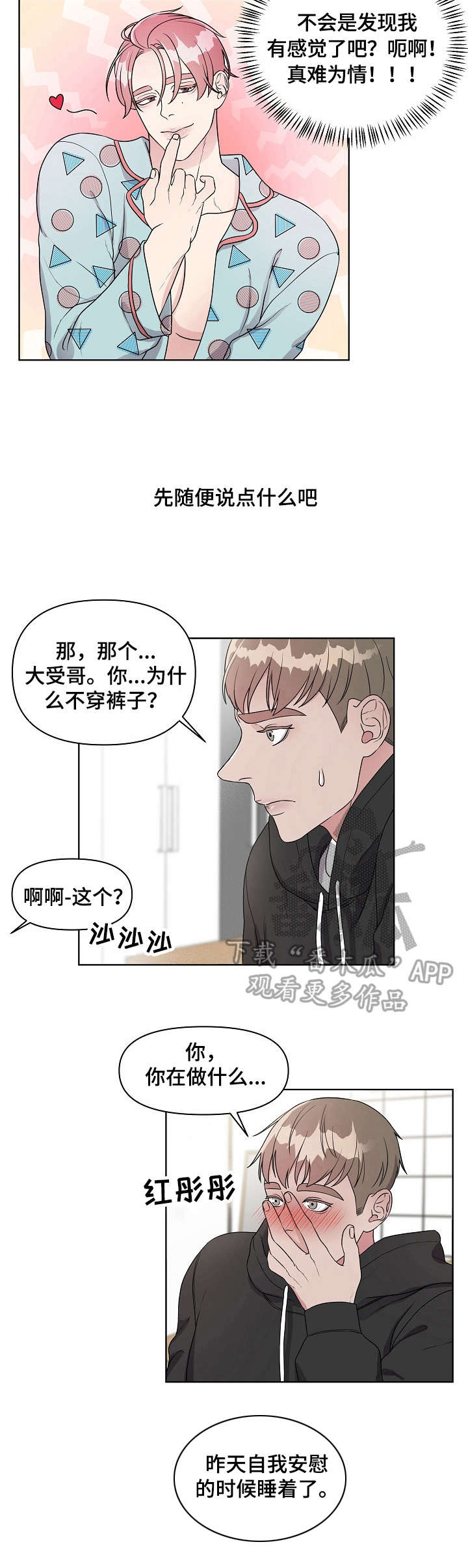 代替他的明星漫画,第4章：哄骗2图