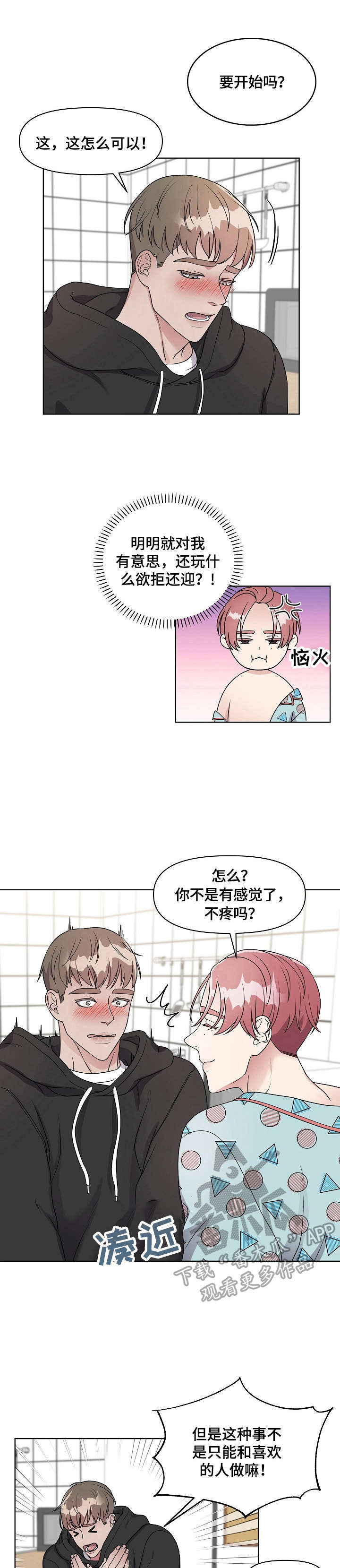 代替他的明星漫画,第4章：哄骗3图