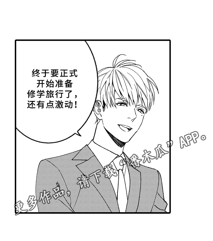 老师的爱情的手抄报图片漫画,第6章：修学旅行4图