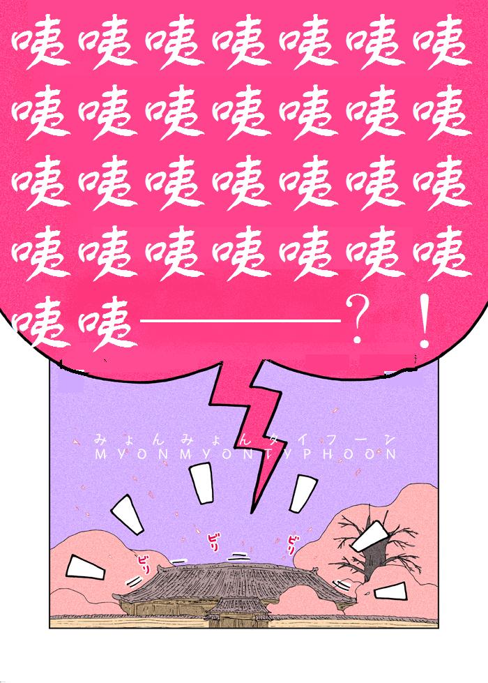 咪哟咪大台风哟漫画,第1话5图