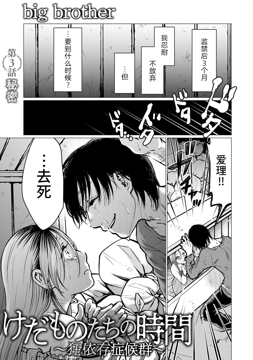 禽兽们的时间～狂依存症候群漫画,第3话秘密1图