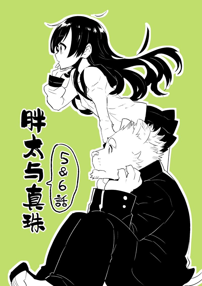 布塔和真珠漫画,第5&6话1图