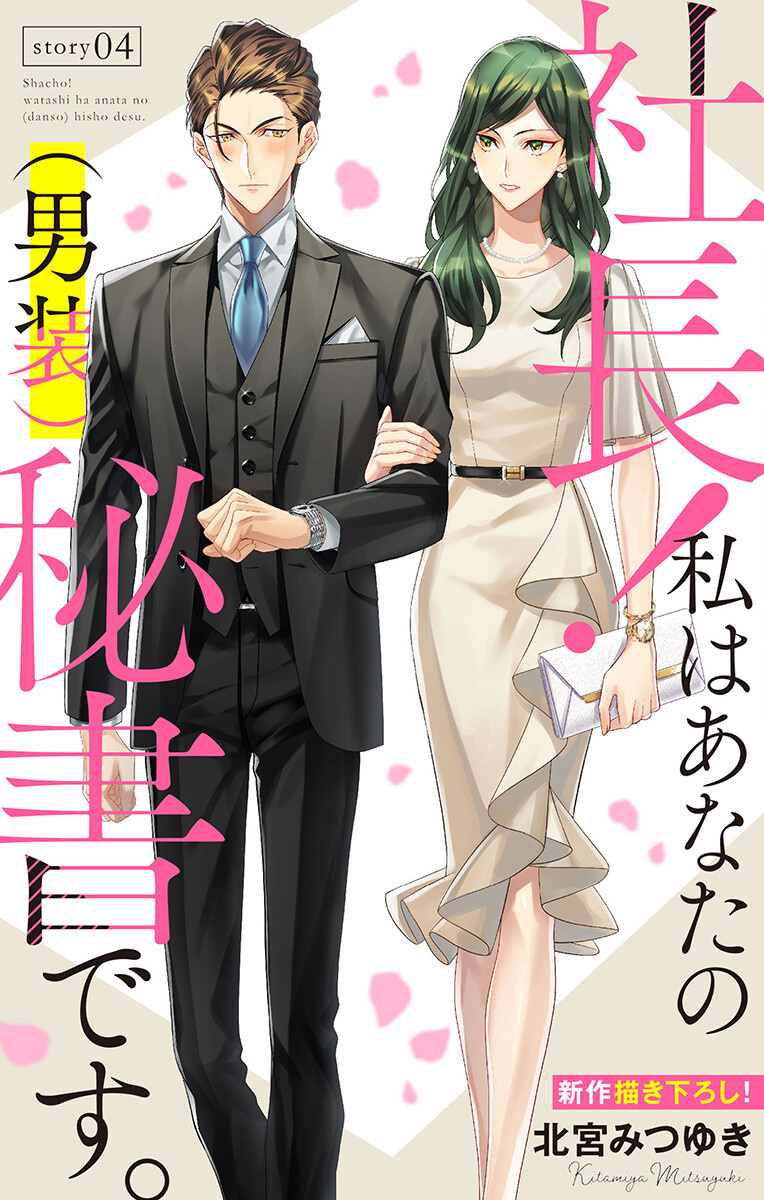 社长！我是您的（男装）秘书。漫画,第4话1图