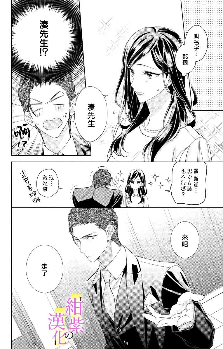 社长！我是您的（男装）秘书。漫画,第4话4图