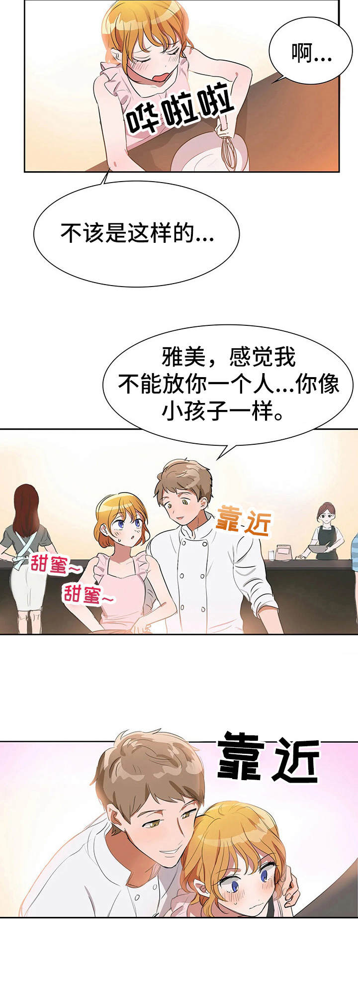 遗失的味觉漫画,第3章：甜蜜2图