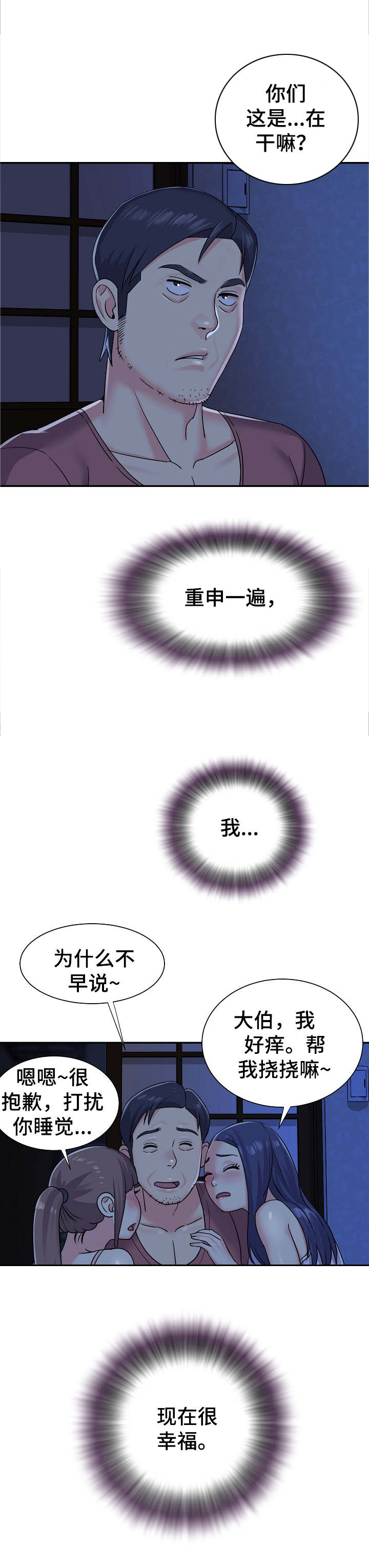 非亲姐妹漫画,第4章：夜袭2图