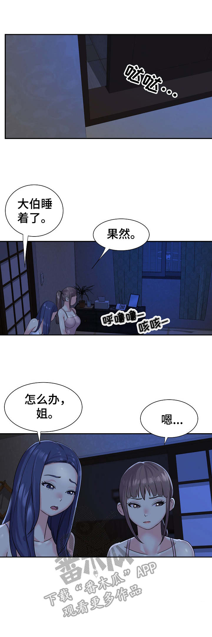 非亲姐妹漫画,第4章：夜袭1图