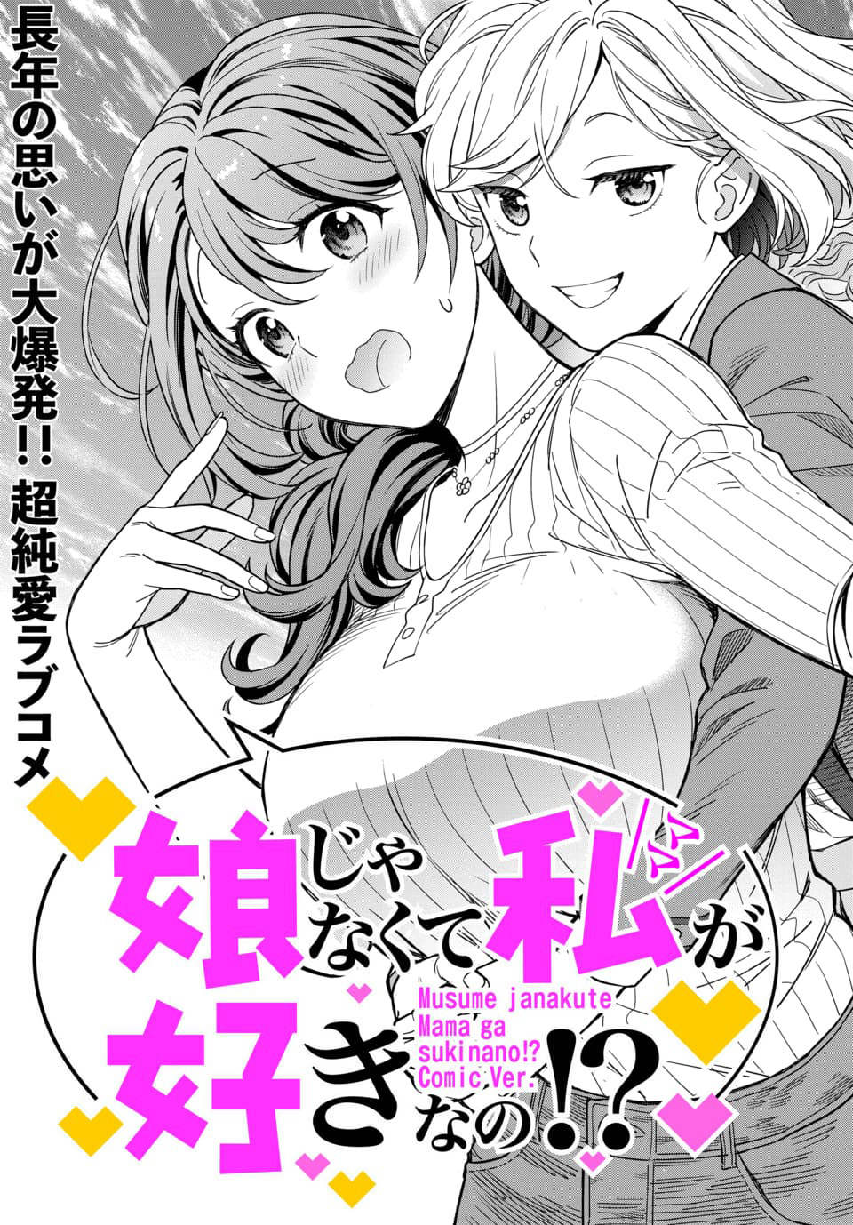 不喜欢女儿反而喜欢妈妈我吗？漫画,第1话5图