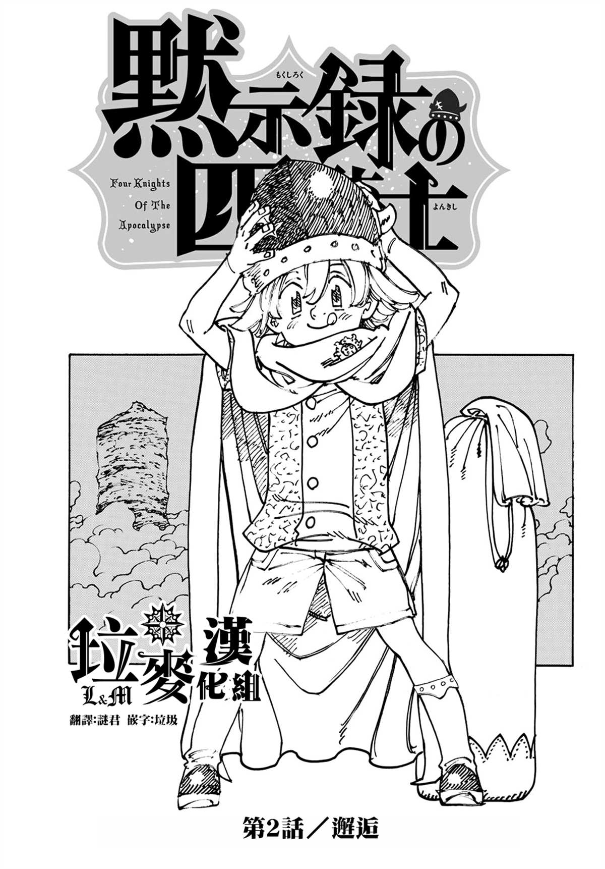 七大罪续篇-默示录的四骑士漫画,第2话邂逅2图