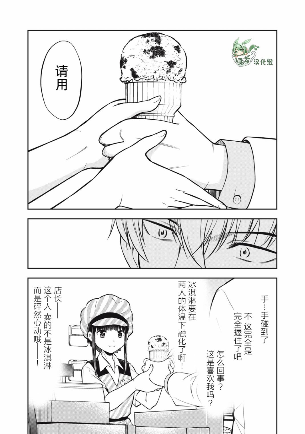 她绝对是喜欢著我的漫画,第3话3图