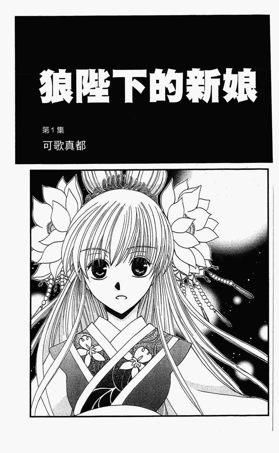 狼陛下的花嫁漫画,第1话1图