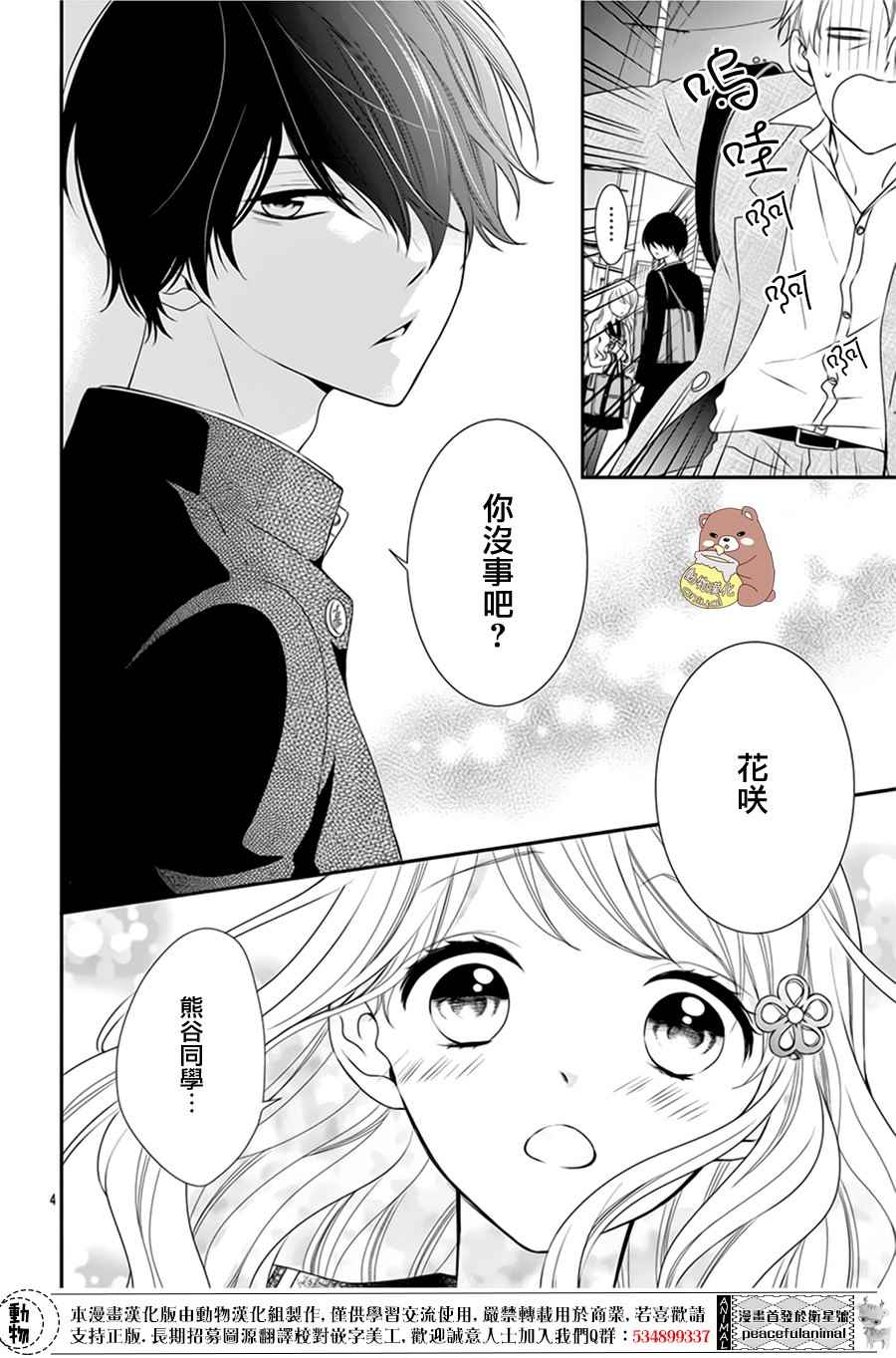 Honey Come Honey漫画,第3话4图