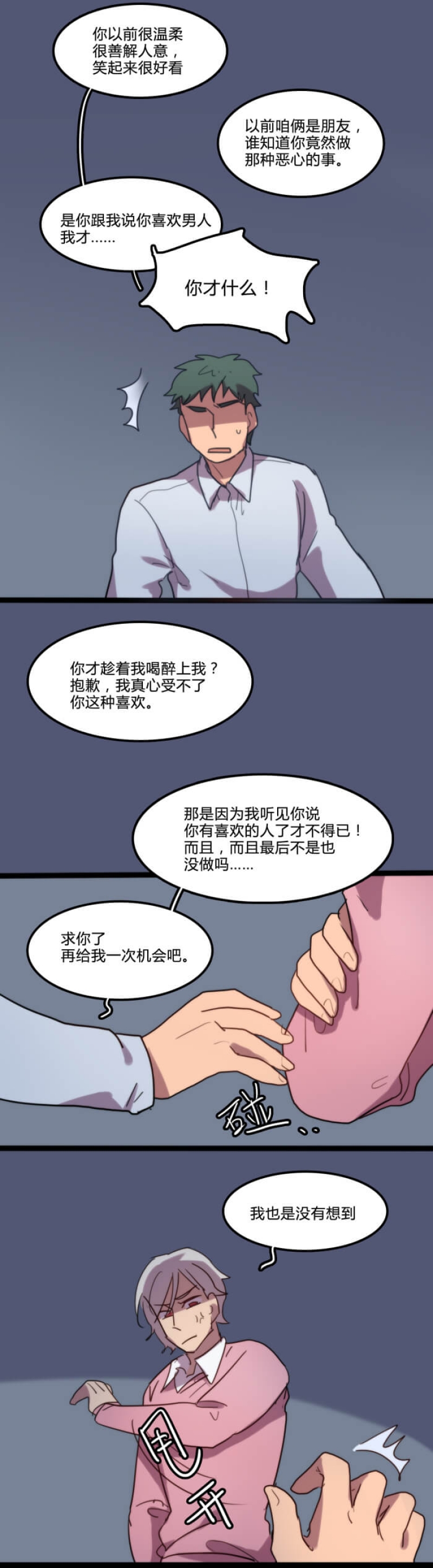 强吻后的选择知乎漫画,第11话1图