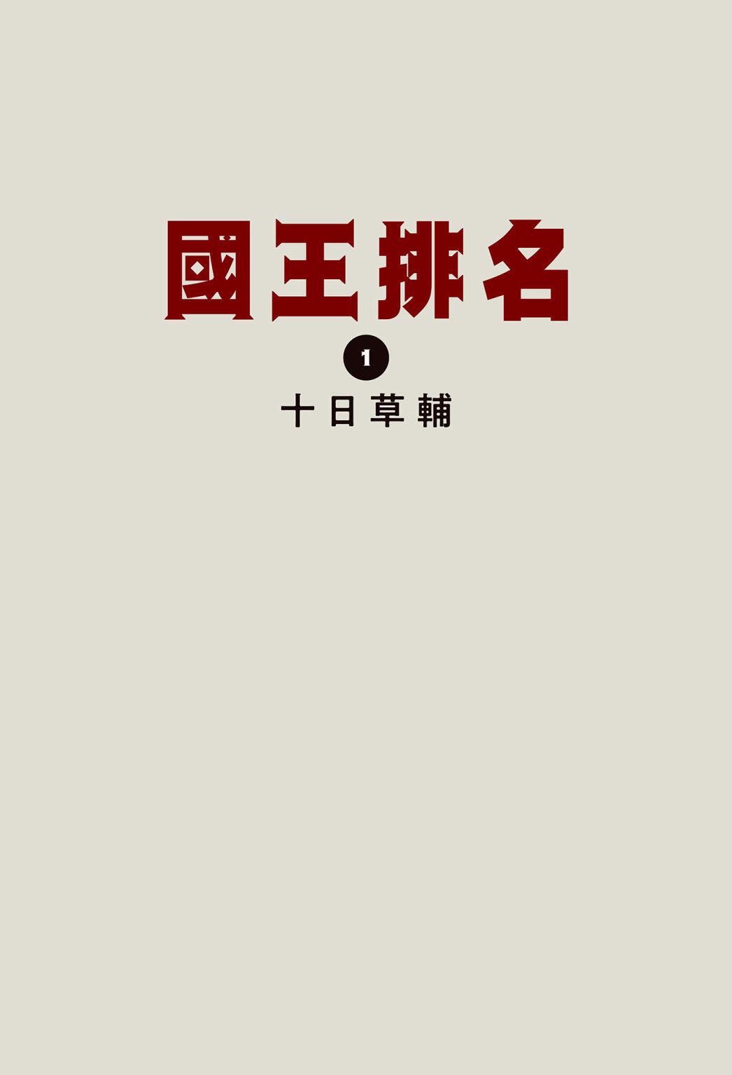 国王排名漫画,第1卷3图