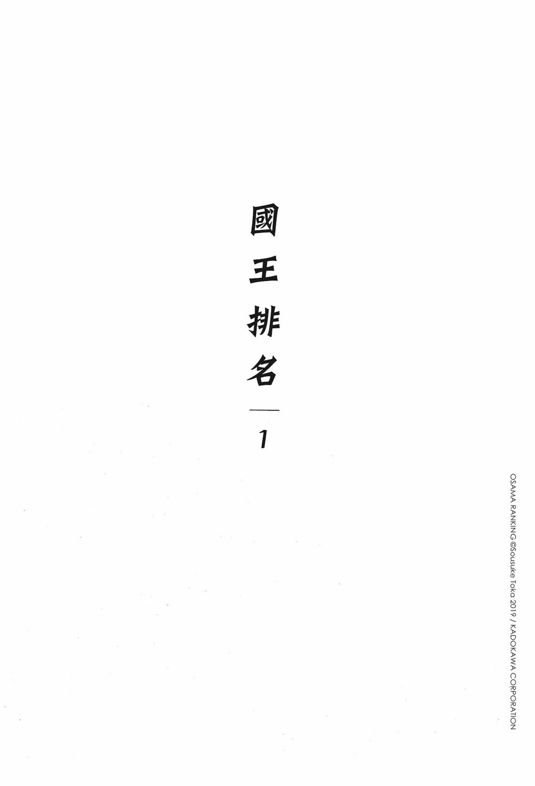 国王排名漫画,第1卷2图